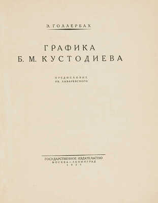 Голлербах Э.Ф. Графика Б.М. Кустодиева / Предисл. Ив. Лазаревского. М.; Л., 1929.